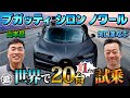 【世界20台限定】河口まなぶ&山本昌がブガッティ シロン ノワールに試乗!億を越える車の仕様やいかに!?【おじ遊】