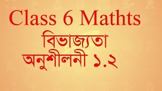 অধ্যায় ১ - সাধারণ সংখ্যা ও ভগ্নাংশ: বিবভাজ্যতা ( Class 6 maths ) ex 1.2,|| Basic maths for  BCS