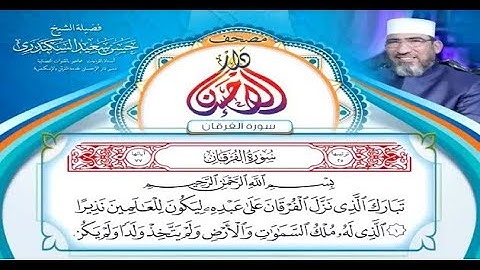 مصحف دار الإحسان || سورة الفرقان - الشيخ حسن السكندري