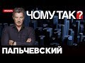 "Чому так?" с Андреем Пальчевским на 112. 01.06.19