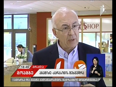 რა შედეგით დასრულდა აბაშიძე-კარასინის მორიგი შეხვედრა პრაღაში