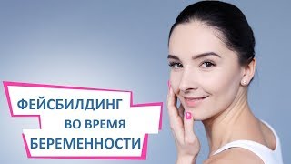 Безопасна ли гимнастика для лица для беременных? | Школа фейсбилдинга Евгении Баглык Безопасна ли гимнастика для лица для беременных? | Школа фейсбилдинга Евгении Баглык