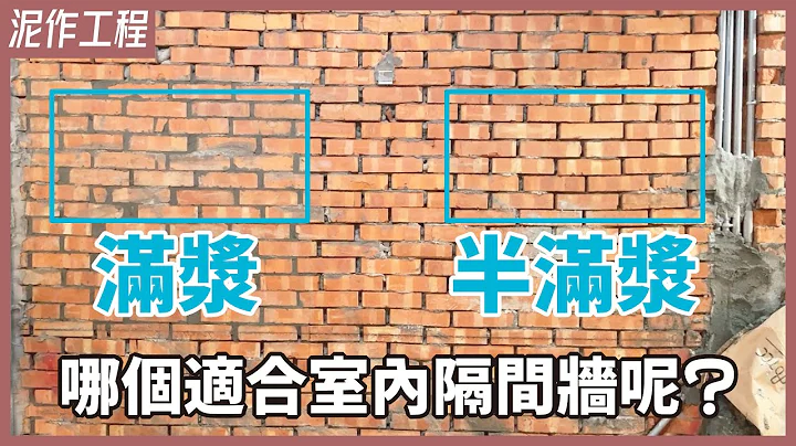 顛覆你的想像！室內隔間牆，滿漿vs半滿漿 緊緊相依的紅磚牆，容易讓水泥砂say goodbye？！讓磚頭保持1.5cm安全距離，增加水泥打底附着力【安心整合】cement-sand mix - 天天要聞