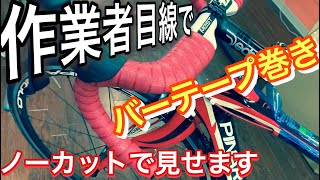 【バーテープ】上から巻くかを固定カメラでつぶやくロードバイク整備