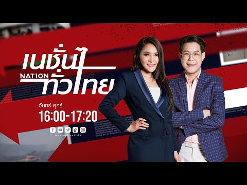 🔴LIVE รายการเนชั่นทั่วไทย 26-01-67