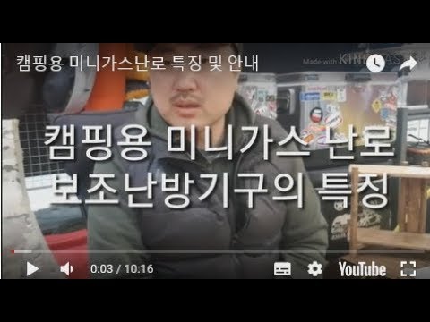 (56회) ●장비● 캠핑용 미니가스난로 특징 및 안내