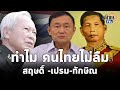 "สุขุม นวลสกุล"ไขปม ทำไมคนไทยไม่เคยลืม สฤษดิ์ -ป๋าเปรม-ทักษิณ ไปจากใจ : Matichon TV