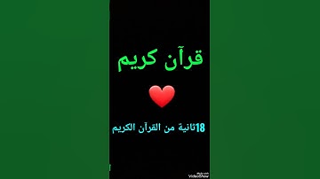 ارح قلبك مع القرآن تلاوة عطره ❤❤ادعمونا ❤