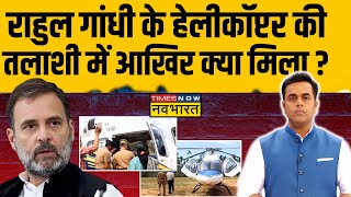 Rahul Gandhi's Helicopter Checked | Sushant Sinha: राहुल के हेलीकॉप्टर की हुई जांच, अब राजनीति तेज !