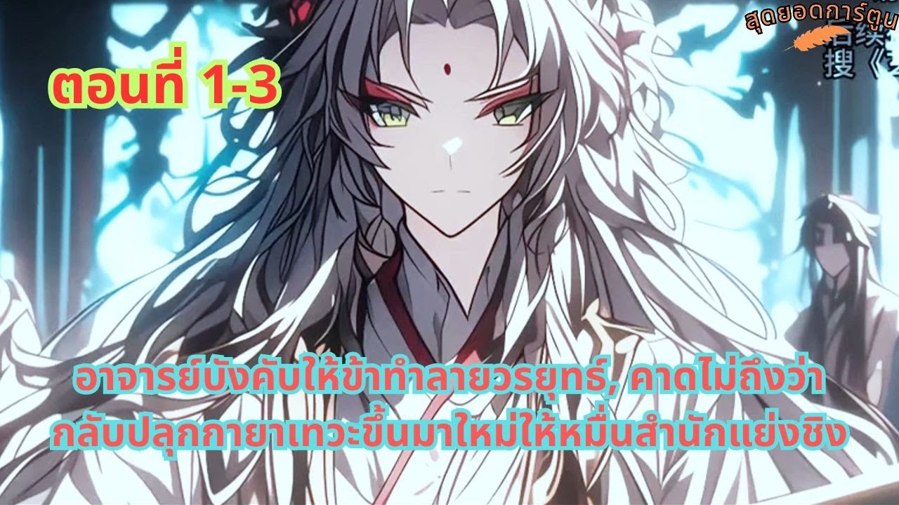 อาจารย์บังคับให้ข้าทำลายวรยุทธ์, คาดไม่ถึงว่ากลับปลุกกายาเทวะขึ้นมาใหม่ให้หมื่นสำนักแย - ตอนที่ 1-3