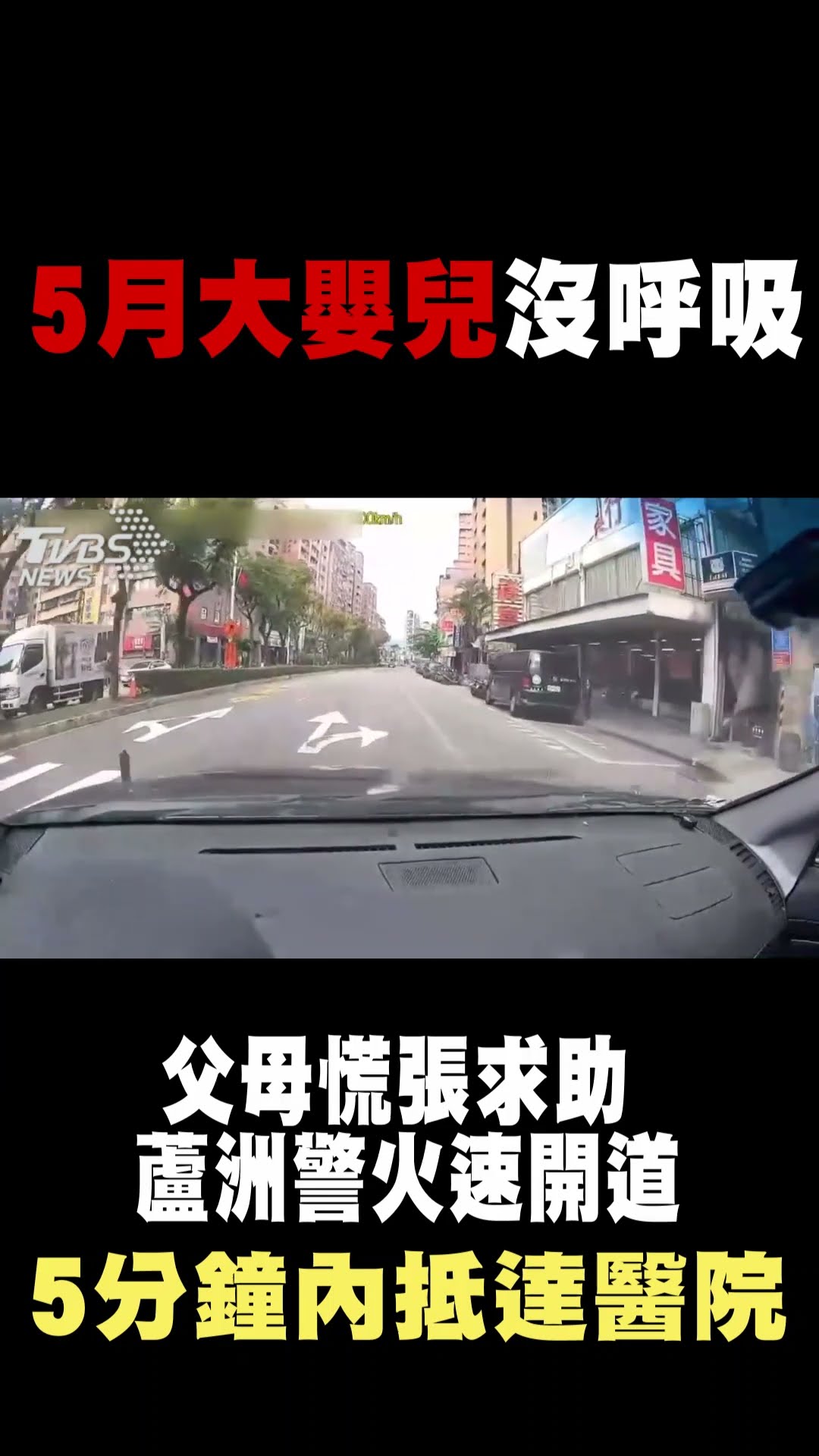 5月大嬰兒沒呼吸 父母慌張求助 蘆洲警火速開道 5分鐘內抵達醫院｜TVBS新聞 #shorts @TVBSNEWS01