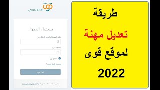 طريقة تعديل مهنة لموقع قوى|| طريقة إرسال طلب تعديل مهنة