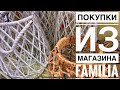 Обзор магазина Familia Классные покупки в Familia