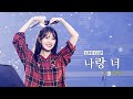 [IU] &#39;나랑 너(I&amp;YOU)&#39; Live Clip (2023 IU Fan Concert &#39;I+UN1VER5E&#39;)