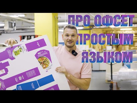 Про офсет. Что такое офсетная печать. Показываю производство.