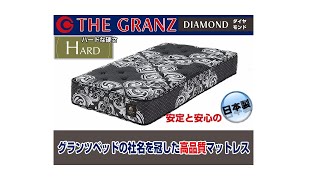ザ・グランツ｜ダイヤモンド｜高品質なのに低価格の国産ポケットコイル