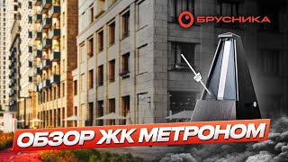 ЖК Метроном - самый подробный обзор!