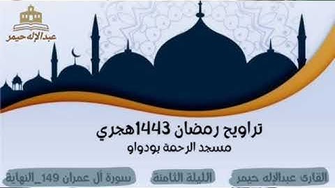 صلاة التراويح رمضان 1443 الليلة الثامنة سورة آل عمران 149_النهاية