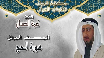 الشيخ نعمة الحسان | المصحف المرتل | سورة الحج