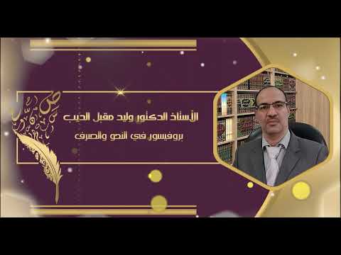 المحاضرة الأولى للنحو الذكي أنواع الكلمة وعلامات كل نوع الأستاذ الدكتور وليد مقبل الديب