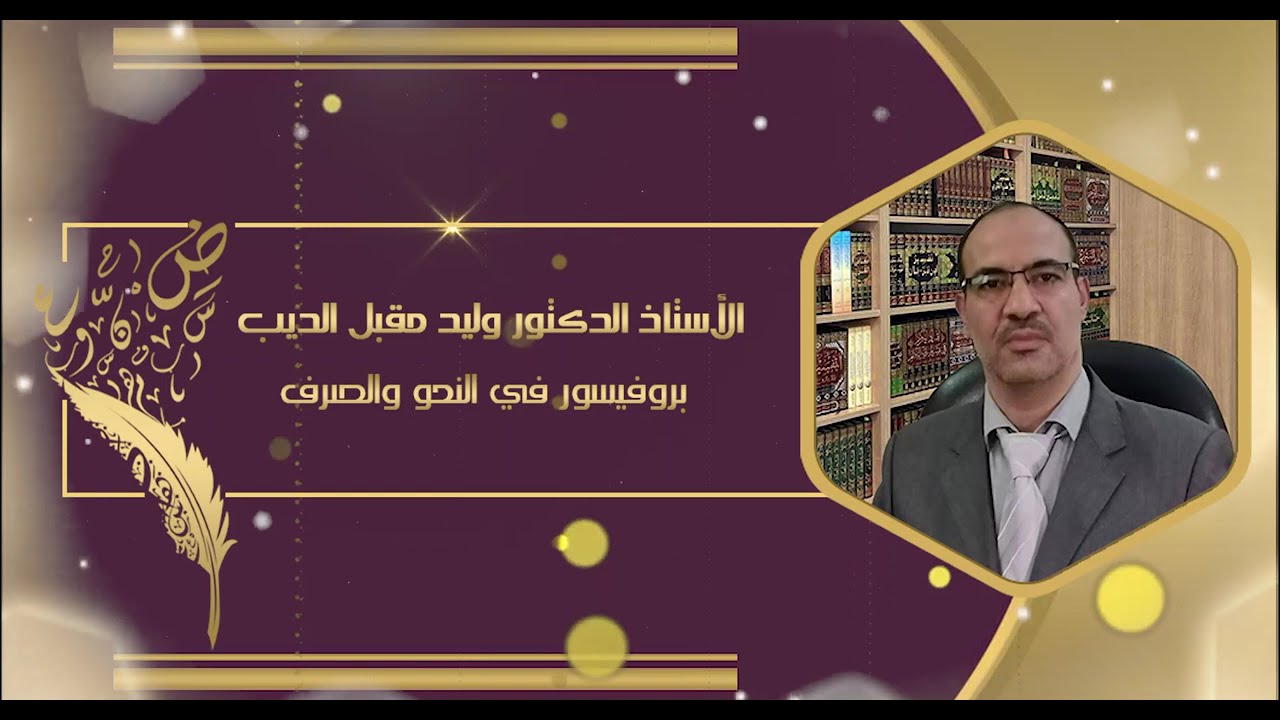 المحاضرة الأولى للنحو الذكي: أنواع الكلمة وعلامات كل نوع الأستاذ الدكتور وليد مقبل الديب