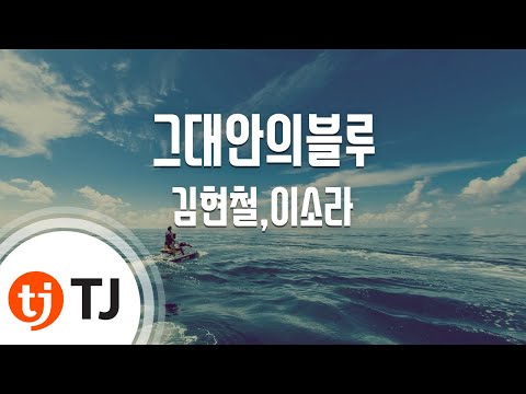 김현철 (+) 그대 안의 블루 (Inst.)