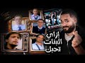 فيلم إزاي البنات تحبك ماحدش يعمل كدا ستوديو كراكيب 