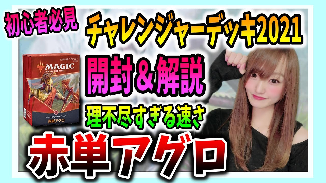 MTG初心者】おすすめの最強セット！赤単アグロ【チャレンジャーデッキ 
