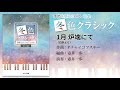 20.1月 炉端にて（四季より）/壺井一歩：季節を感じるピアノ曲集「冬色クラシック」より