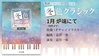 20.1月 炉端にて（四季より）/壺井一歩：季節を感じるピアノ曲集「冬色クラシック」より