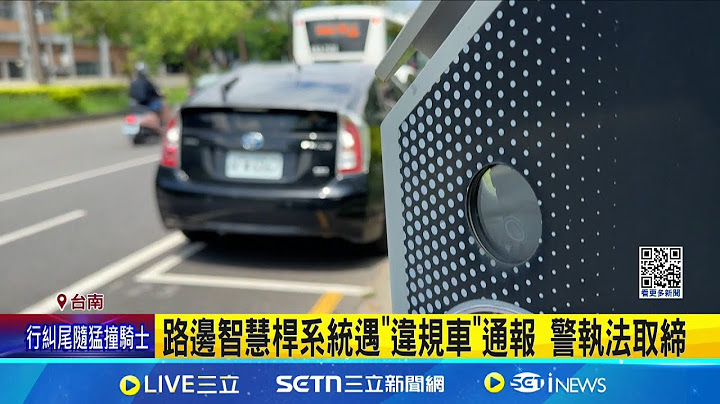 逾半年沒驗車"停智慧車格" 遭警扣牌拖吊 路邊智慧桿系統遇"違規車"通報 警執法取締｜記者 洪淑珠 王紹宇｜新聞一把抓20250713｜三立新聞台