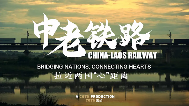 China-Laos Railway: Bridging nations, connecting hearts - DayDayNews