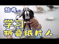 纸片人第10086次出镜 陈晓折纸 纸片人第10086次出镜 陈晓折纸