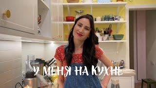 У МЕНЯ НА КУХНЕ: готовим вкусняшки и домашний хлеб 😋| Lifelearning