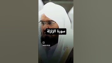 سورة الزلزله بصوت السديس #explore #الشريم #تلاوات #ماهر_المعيقلي