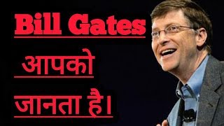 Bill Gates आपको जानता है || Amazing facts|| Interesting facts || in hindi | explore ha |