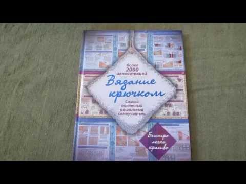 Книга самоучитель вязания крючком