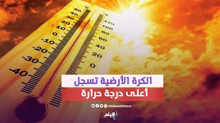 تسجيل أعلى درجة حرارة ... ماذا ستفعل ظاهرة النينو بمصر ؟!