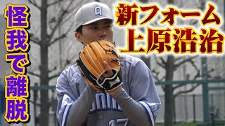 川上が上原浩治フォームでハイテンポ投球…また一人メンバーが離脱。