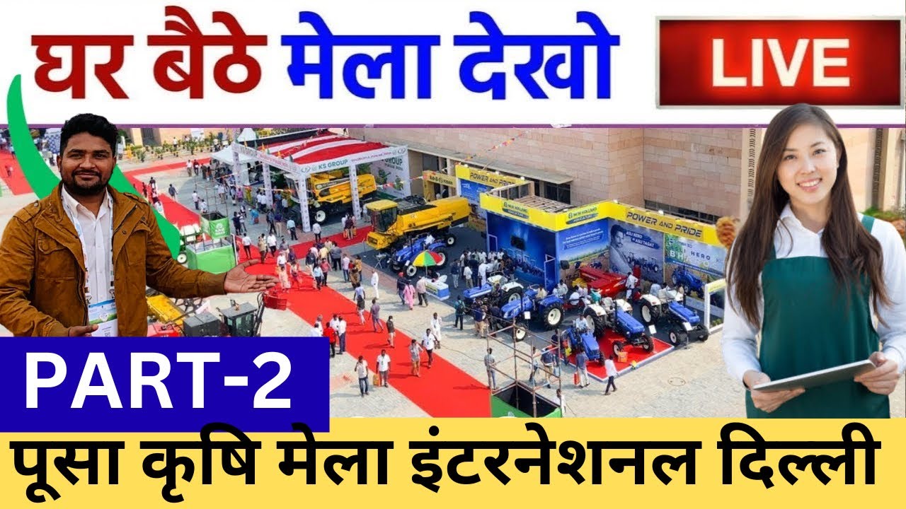 पूसा￼ दिल्ली international किसान मेला लाखों रुपये की मॉडर्न मशीन आप भी देखों मेला पार्ट-2 LIVE