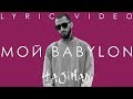 Эндшпиль - Мой Babylon (Lyric video)/ Andy Panda