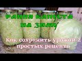 Ранняя капуста консервированая.