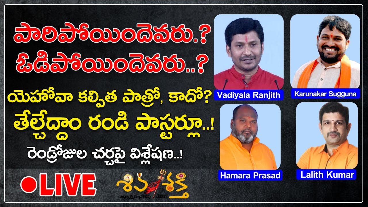 LIVE: Karunakar Sugguna Vs Pastors | Lalith Kumar, Hamara Prasad, Vadiyala Ranjith, Shiva Shakthi