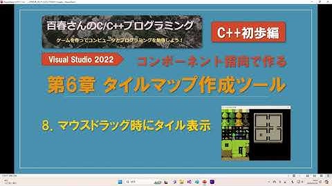 〈C++初歩編06_8〉タイルマップ作成ツール(8) マウスドラッグ時にタイル表示