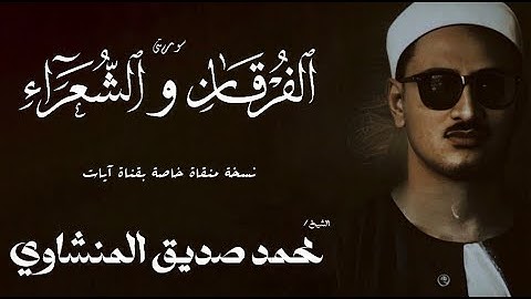 سورة الفرقان 53 - 77 و الشعراء 1 - 21 | الشيخ محمد صديق المنشاوي | الختمة المجودة