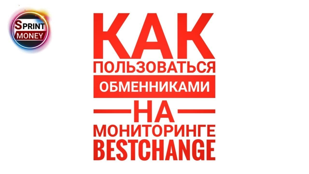 Bestchange обменник официальный сайт регистрация. Блок чейндж обменник. Инструкция как пользоваться обменником. Как пользоваться обменником. Обменник ру.