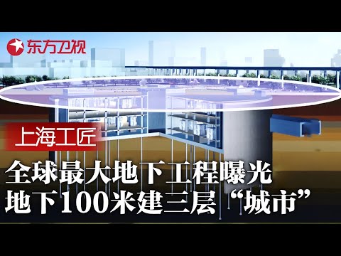 中国惊世地下工程曝光! 掏空地下100米建三层楼, 震惊外媒: 简直是地下城市! #上海工匠 第三季 第2集 FULL Episode cover