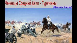 Присоединение Туркменов в царскую Россию. Туркмены самый воинственный народ Центральной Азии