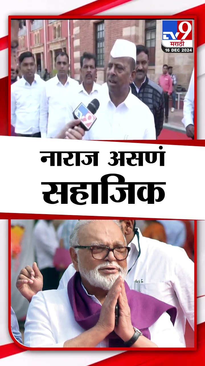 Narhari Zirwal On Chhagan Bhujbal | भुजबळांची नाराजी सहाजिक - झिरवाळ