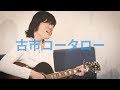 古市コータローがニューアルバム『東京』収録曲「夏が過ぎてゆく」をライブ演奏